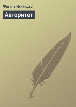 Книга Авторитет