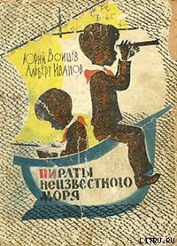 Книга Пираты Неизвестного моря