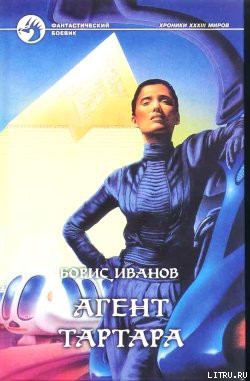 Книга Агент Тартара