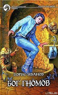 Книга Бог гномов