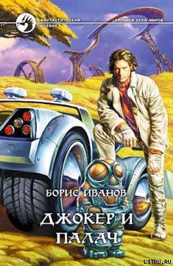 Книга Джокер и Палач