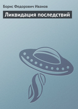 Книга Ликвидация последствий
