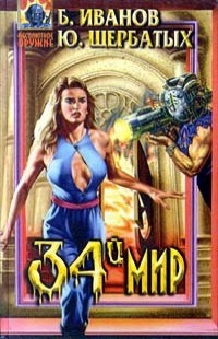 Книга Тридцать четвертый мир