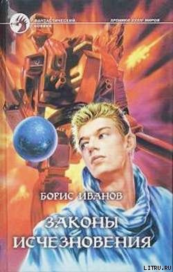 Книга Законы исчезновения