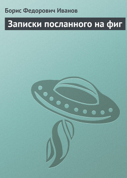 Книга Записки посланного на фиг