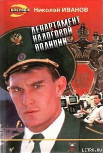 Книга Департамент налоговой полиции