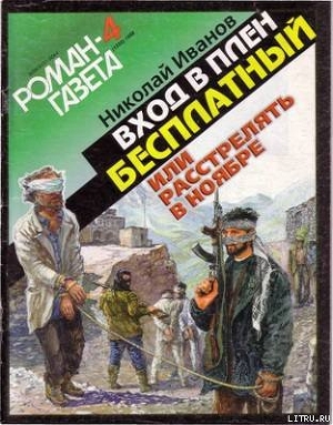 Книга Вход в плен бесплатный, или Расстрелять в ноябре