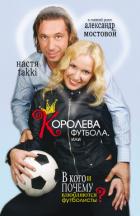 Книга Королева футбола, или В кого и почему влюбляются футболисты?
