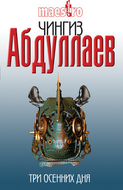 Книга Манипулятор:Три осенних дня