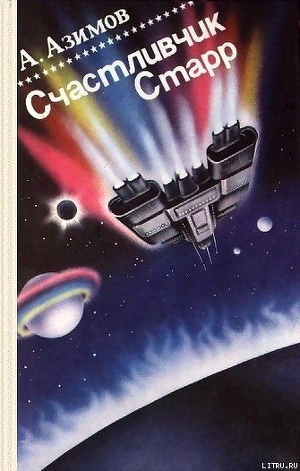 Книга Счастливчик Старр (Lucky Starr)