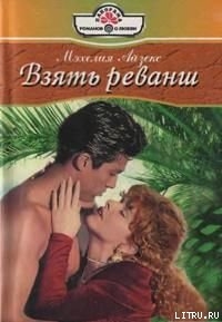 Книга Взять реванш