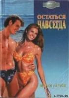 Книга Остаться навсегда