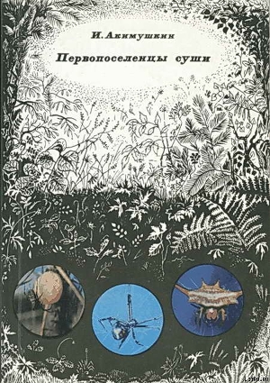 Книга Первопоселенцы суши