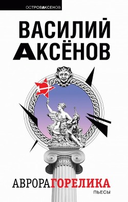 Книга Аврора Горелика (сборник)