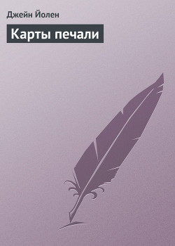 Книга Карты печали