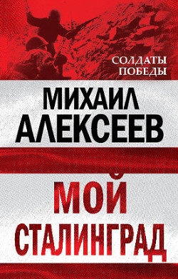 Книга Мой Сталинград