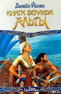 Книга Книги Великой Альты