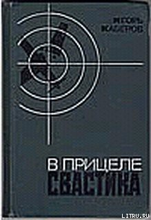 Книга В прицеле свастика