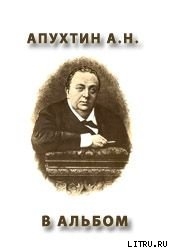 Книга В альбом