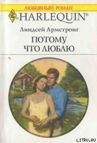 Книга Потому что люблю