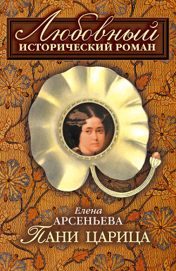 Книга Пани царица
