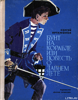 Книга Бунт на корабле или повесть о давнем лете