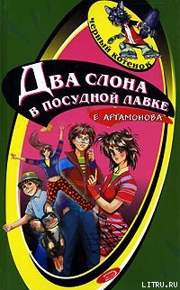 Книга Два слона в посудной лавке