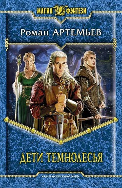 Книга Дети Темнолесья