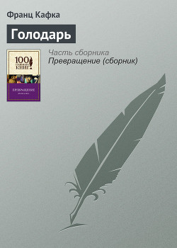 Книга Голодарь