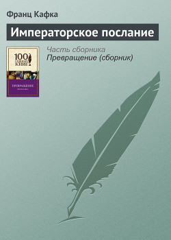 Книга Императорское послание