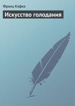 Книга Искусство голодания