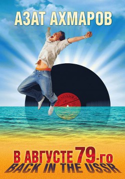 Книга В августе 79-го, или Back in the USSR