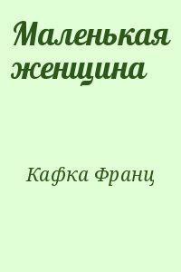 Книга Маленькая женщина