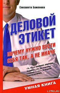 Книга Деловой этикет. Почему нужно вести себя так, а не иначе