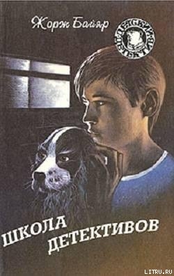 Книга Школа Детективов
