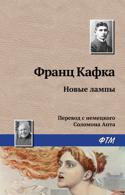 Книга Новые лампы
