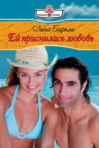 Книга Ей приснилась любовь