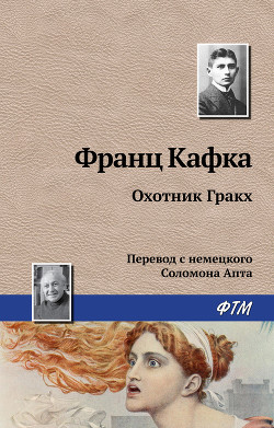 Книга Охотник Гракх