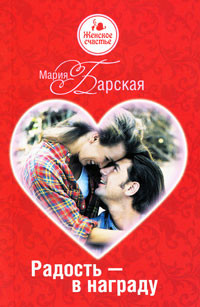 Книга Радость – в награду