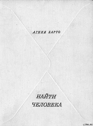 Книга Найти человека