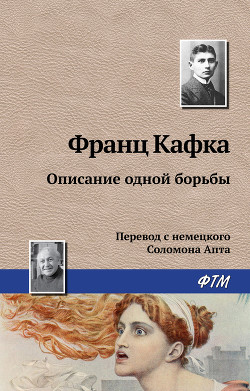 Книга Описание одной борьбы