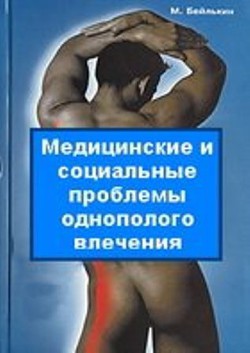 Книга Медицинские и социальные проблемы однополого влечения
