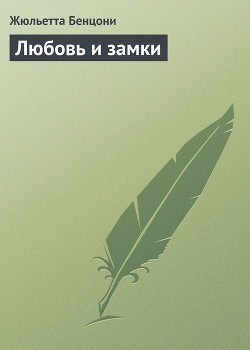 Книга Любовь и замки. Том 2