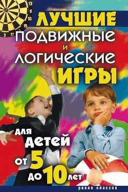 Книга Лучшие подвижные и логические игры для детей от 5 до 10 лет