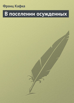 Книга В поселении осужденных