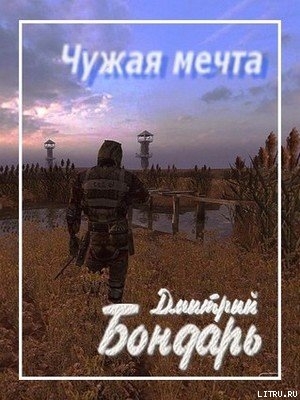 Книга Чужая мечта (СИ)