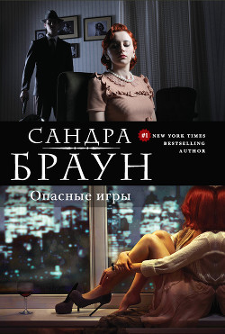 Книга Сценарист (Опасные игры)