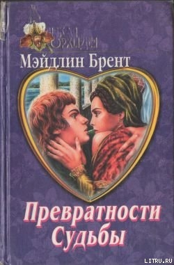 Книга Превратности судьбы
