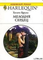 Книга Мелодия сердец