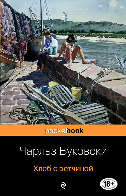 Книга Хлеб с ветчиной